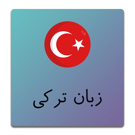 زبان ترکی