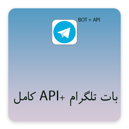 بات تلگرام کامل به همراه API