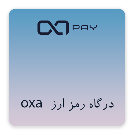 درگاه رمزارز oxa pay